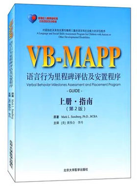 孤独症儿童康复教育试点项目 VBMAPP语言行为里程碑评估及安置计划上册指南 第2版自闭症孤独症语言表达训练书北京大学医学出版社