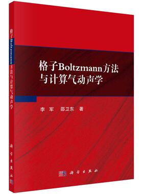 格子Boltzmann方法与计算气动声学 李军9787030689801科学出版社