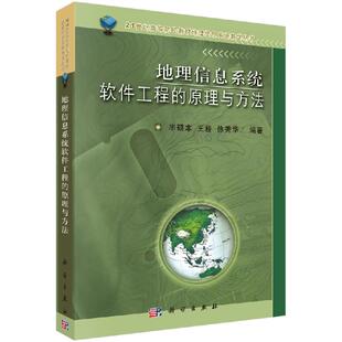 地理信息系统软件工程的原理与方法 毕硕本 王桥 徐秀华21世纪高等院校教材·地理信息系统教学丛书9787030111913科学出版社