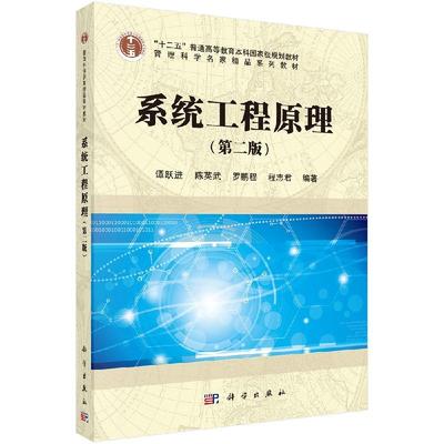 系统工程原理（第二版）谭跃进等编著 9787030518057科学出版社