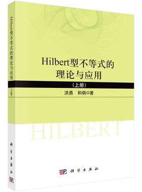 Hilbert型不等式的理论与应用.上册 洪勇，和炳  9787030742278