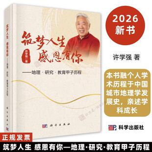 筑梦人生感恩有你地理研究教育甲子历程9787030843517许学强著本书融个人学术历程于中国城市地理学发展史亲述学科成长科学出版社