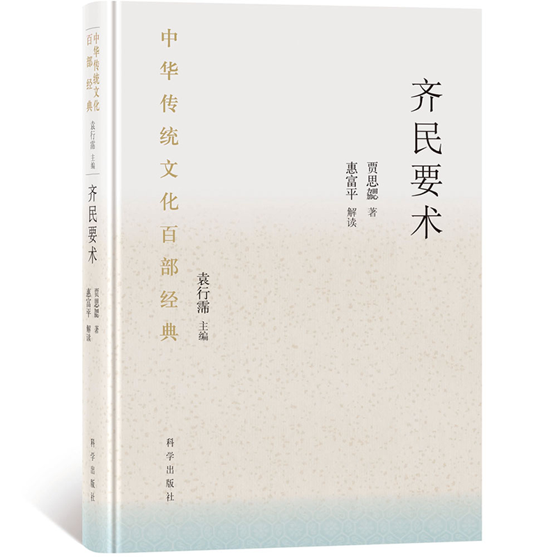 齐民要术节选中华传统文化百部经典9787030617224（北魏）贾思勰科学出版社