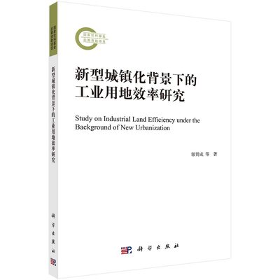 新型城镇化背景下的工业用地效率研究9787030708373郭贯成等著科学出版社