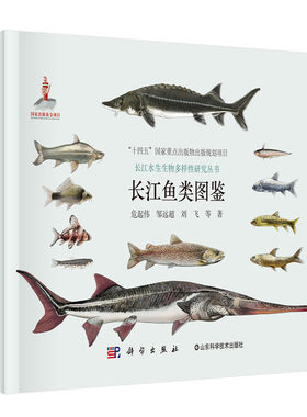 长江鱼类图鉴 长江水生生物多样性研究丛书