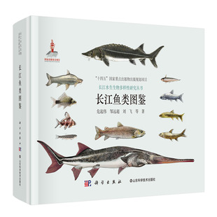 长江鱼类图鉴 长江水生生物多样性研究丛书