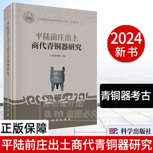 【新书正版】平陆前庄出土商代青铜器研究 山西博物院青铜器考古研究古器物研究平陆县商代山西博物院藏铸铜遗物综合研究系列丛书