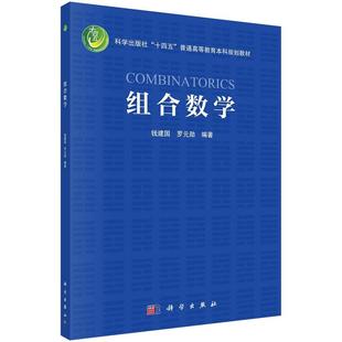 组合数学钱建国罗元勋科学出版社“十四五”普通高等教育本科规划教材9787030746313科学出版社