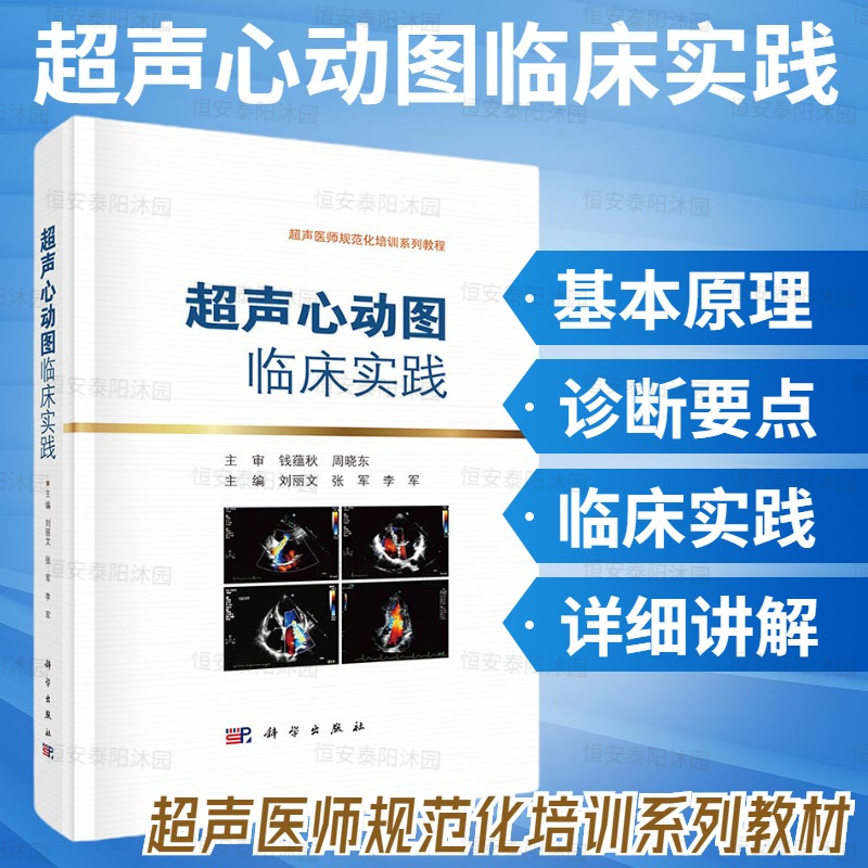 超声心动图临床实践刘丽文张军李军超声成像基本原理超声心动图常用标准与切面测量与正常值心功能超声评价罕见疾病诊断要点