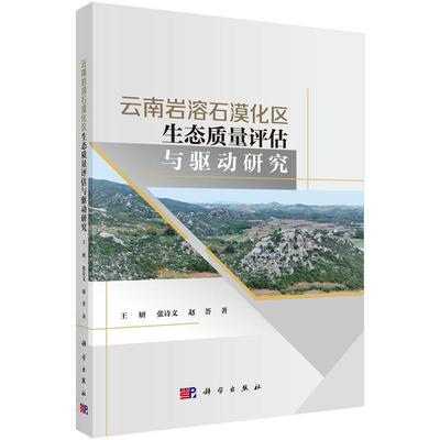 云南岩溶石漠化区生态质量评估与驱动研究 王妍 张诗文 赵荟9787030816658科学出版社