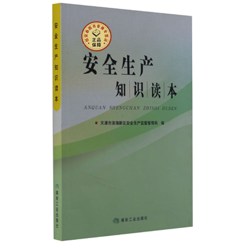 安全生产知识读本 天津市滨海新区安全生产监督管理总局