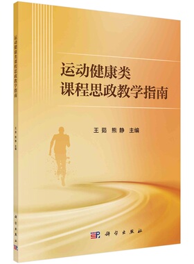 运动健康类课程思政教学指南 王茹 熊静9787030766991科学出版社