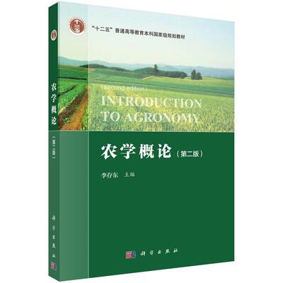 农学概论（第二版）李存东科学出版社