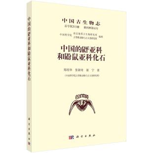 中国古生物志 总号第203册 新丙种第32号 中国的？亚科和鼢鼠亚科化石 郑绍华 张颖奇 崔宁