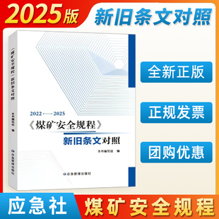 2025煤矿安全规程-新旧条文对照 应急管理出版社