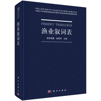 渔业叙词表 欧阳海鹰 赵明军 渔业高校专业老师和学生渔业科研人员相关渔业专业的信息系统开发人员书籍科学出版社