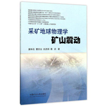 采矿地球物理学矿山震动 窦林名 曹安业 巩思园 蔡武 著 采矿地球物理学是采矿科学中的一个新的分支 中国矿业大学出版社