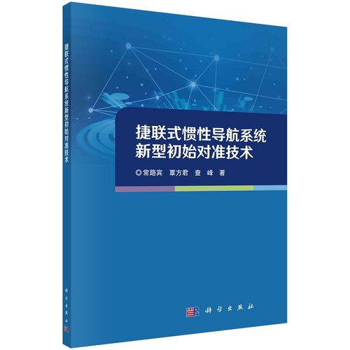 捷联式惯性导航系统新型初始对准技术常路宾覃方君查峰9787030746214科学出版社