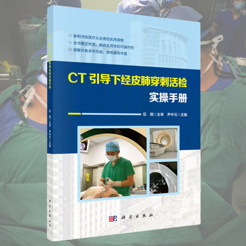 【正版现货】CT引导下经皮肺穿刺活检实操手册 尹中元 编 科学出版社