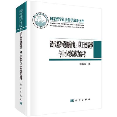 汉代墓外设施研究：以王侯墓葬与中小型墓葬为参考 刘尊志