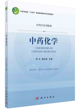 中药化学 李华 夏永刚 中药学系列教材9787030722447科学出版社
