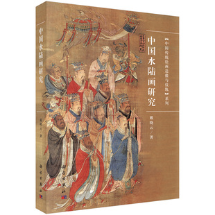 中国水陆画研究9787030638199戴晓云科学出版社