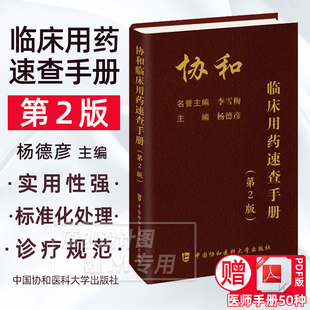 杨德彦主编临床药学手册药学手册临床医学靶向药物生物制剂免疫治疗药物口袋笔记书 协和临床用药速查手册 2版 第二版 2023新版