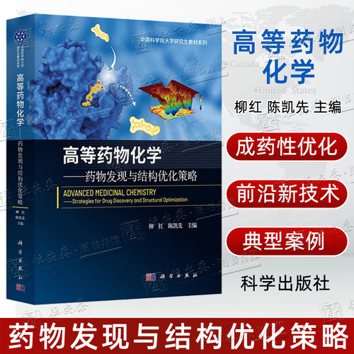 【正版现货】高等药物化学—药物发现与结构优化策略 柳红 陈凯先 主编 中国科学院大学研究生教材系列