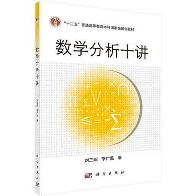 数学分析十讲刘三阳于力李广民9787030313645科学出版社