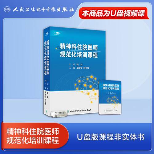 【U盘非书】精神科住院医师规范化培训课程（U盘版）9787887666437人民卫生电子音像出版社