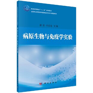 病原生物与免疫学实验9787030550897“十三五”普通高等教育本科规划教材普通高等教育基础医学类系列配套教材科学出版社