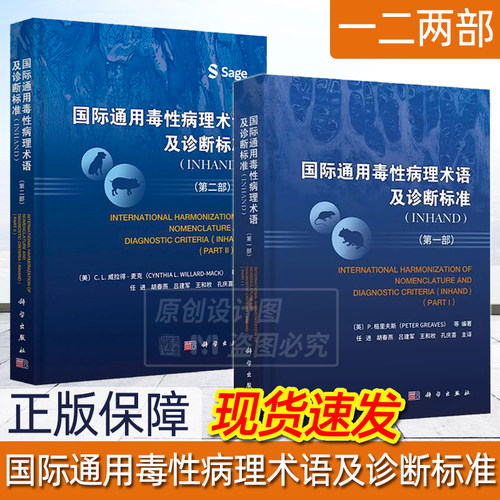 【套装2部】国际通用毒性病理术语及诊断标准INHAND一部二部 任进译 毒性病理学名词术语 科学出版社