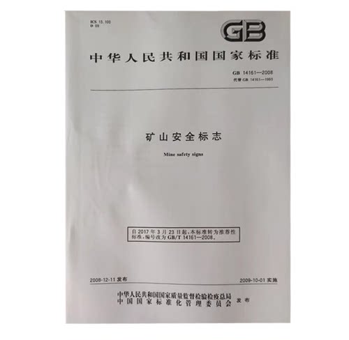 GB 14161-2008 矿山安全标志 应急管理出版社
