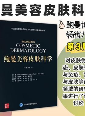 鲍曼美容皮肤科学第3版皮肤分类学研究领先者Baumann博士著作涵盖美容皮肤科医生或机构运营者所需了解的核心内容