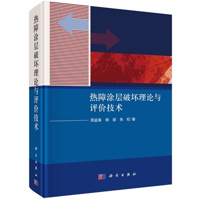 热障涂层破坏理论与评价技术 周益春 杨丽 朱旺9787030682802科学出版社