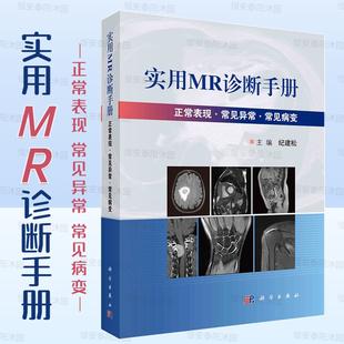 社 新书 纪建松主编磁共振成像原理成像序列与技术及成像技术临床应用临床内科MRI诊断影像医学科学出版 实用MR诊断手册 正版