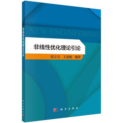 非线性优化理论引论 张立卫 王嘉妮运筹与管理科学丛书9787030706591科学出版社