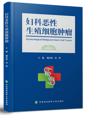 妇科恶性生殖细胞肿瘤杨佳欣沈铿主编临床病理学妇科学肿瘤学癌症病理卵巢治疗研究诊治常用常见化疗手册处方肿瘤科肿瘤学放疗