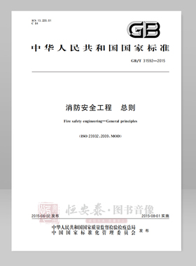 GB/T 31592—2015 消防安全工程 总则 应急管理出版社
