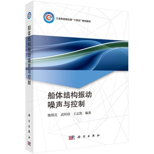 船体结构振动噪声与控制9787030776594姚熊亮武国勋王志凯科学出版社
