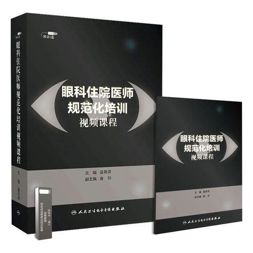 【U盘非书】 眼科住院医师规范化培训课程（U盘版）