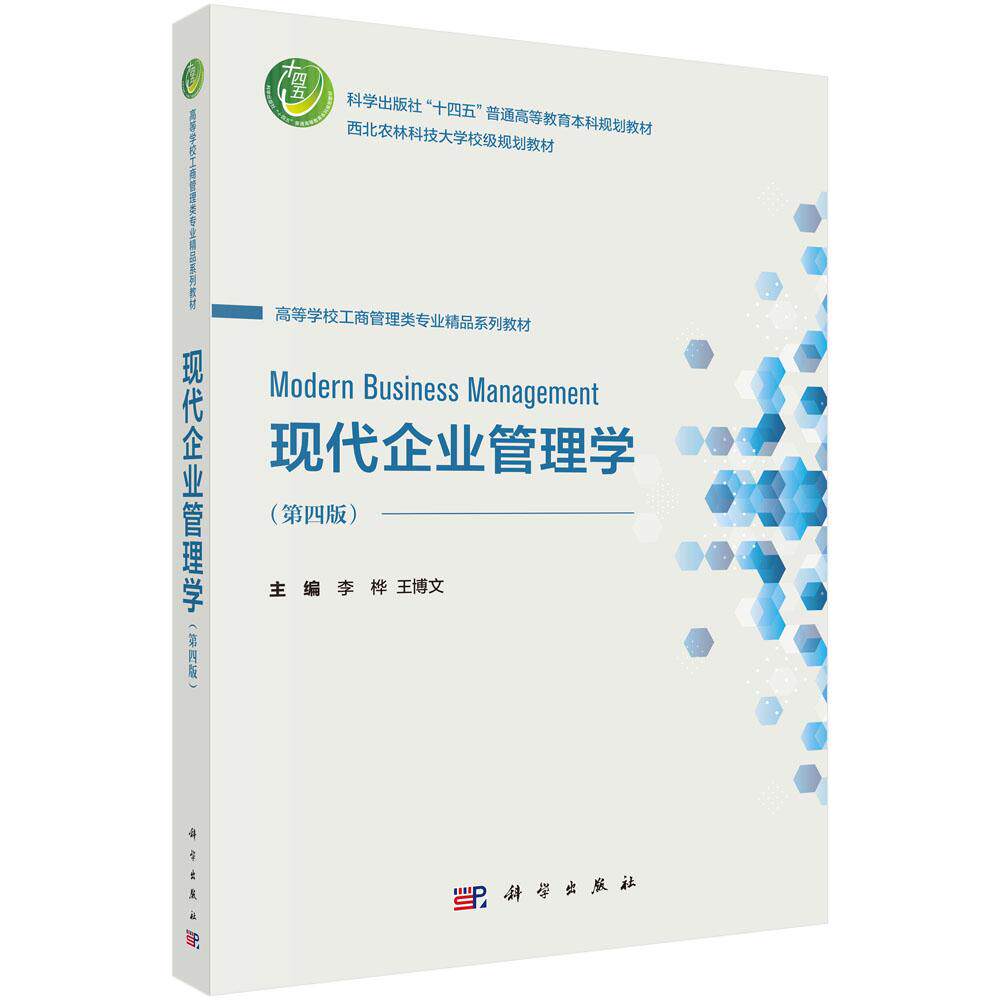 现代企业管理学（第四版）李桦 王博文西北农林科技大学校级规划教材十四五规划教材