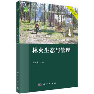 林火生态与管理 郭福涛9787030833365