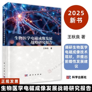 生物医学电磁成像发展战略研究报告 王秋良9787030819772调研生物医学电磁成像技术现状,并提出前瞻性发展建议科学出版社