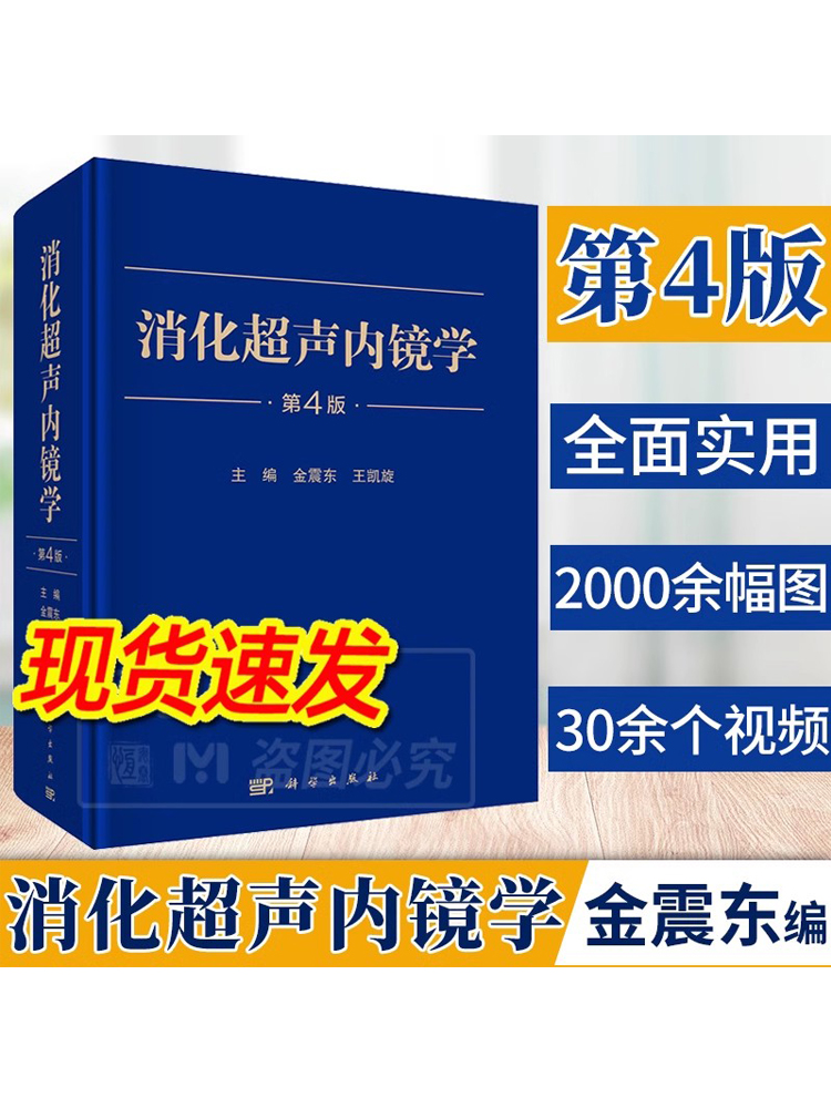 【2023新版现货】消化超声内镜学第4版四金震东主编超声内镜消化系统疾病内窥镜检疾病声像图消化道腔内超声超声影像学