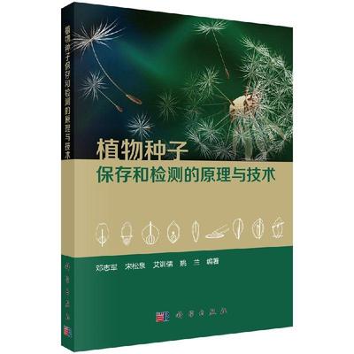 植物种子保存和检测的原理与技术9787030584083邓志军等科学出版社