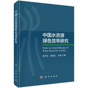 中国水资源绿色效率研究 孙才志 赵良仕 马奇飞9787030647276科学出版社