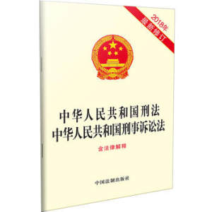 【中华人民共和国刑事诉讼法最新】_中华