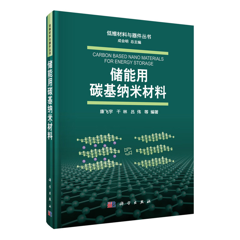 储能用碳基纳米材料 康飞宇9787030645869科学出版社图片