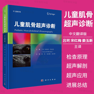 儿童肌骨超声诊断中文翻译版儿童肌骨超声检查的基本原理正常超声解剖超声儿童炎症性肌肉骨骼疾病中应用超声儿童运动损伤中应用